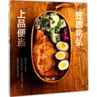 [M]笠原将弘的上品便当-9787534986024