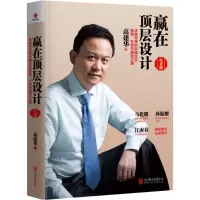 [M]赢在顶层设计:纪念版-9787559615015