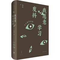 [M]我愿意学习发抖-9787208154544