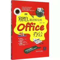 [M]别怕,就这样玩转Office办公-9787302401902