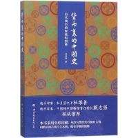 [M]货币里的中国史:历代钱币的源流和图释-9787519240721