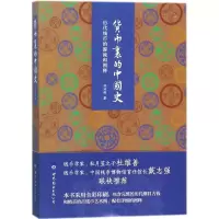 [M]货币里的中国史:历代钱币的源流和图释-9787519240721