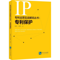 [M]专利保护-9787513056458