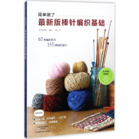 [M]最新版棒针编织基础-9787534988752