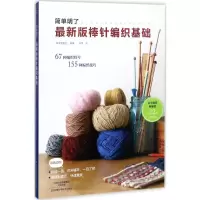 [M]最新版棒针编织基础-9787534988752