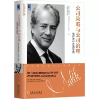 [M]公司策略与公司治理:如何进行自我管理-9787111593225