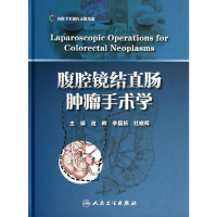 [M]腹腔镜结直肠肿瘤手术学-9787117168670