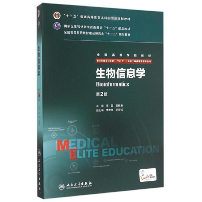 [M]生物信息学(供8年制及7年制5+3一体化临床医学等专业用第2版全国高等学校教材)-9787117204538