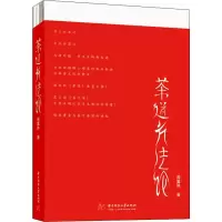 [M]茶道方法论-9787568047937