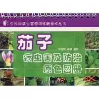 [M]茄子病虫害及防治原色图册-9787508244587