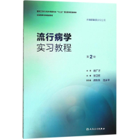 [M]流行病学实习教程-9787117248266