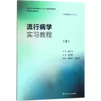 [M]流行病学实习教程-9787117248266