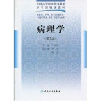 [M]病理学(二版/五年一贯制医学基础课/配光盘)-9787117125000