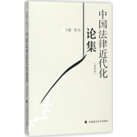 [M]中国法律近代化论集-9787562076742