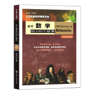 [M]关于数学的100个故事-9787305209994