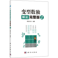 [M]变型数独解法 2 完整版-9787030594839