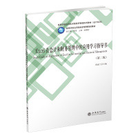 [M]EXCEL在会计和财务管理中的应用学习指导书(第2版)/蔡素兰-9787542960382