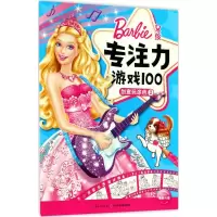 [M]女孩专注力游戏100-9787556070510