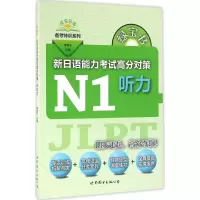 [M]绿宝书.新日语能力考试高分对策-9787519208264