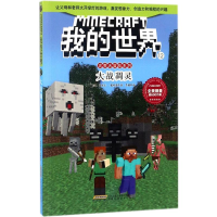 [M]大战凋灵-9787533775964