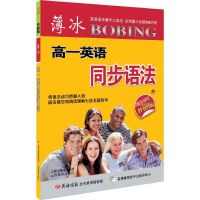 [M]薄冰高1英语同步语法-9787544083621