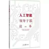 [M]人工智能领导干部读本-9787511548979