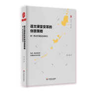 [M]语文课堂变革的创意策略-9787567568099