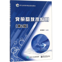 [M]变频器技术应用-9787121321504