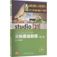 [M]交际德语教程 B1 练习与测试 第2版-9787544650045