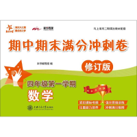 [M]数学期中期末满分冲刺卷-9787313194039