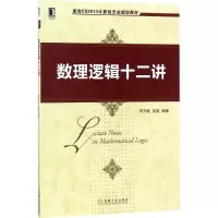 [M]数理逻辑十二讲-9787111581222