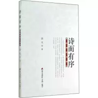 [M]诗而有序-9787550711846