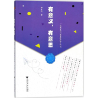 [M]有意义,有意思-9787308179393