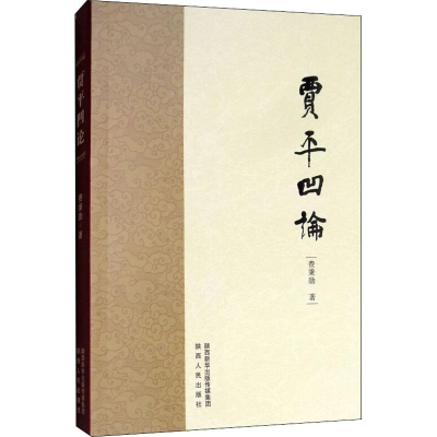 [M]贾平凹论-9787224128970