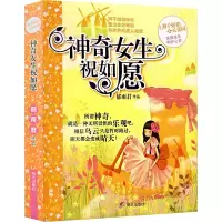[M]神奇女生祝如愿-9787533257118