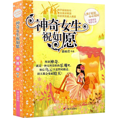 [M]神奇女生祝如愿-9787533257118