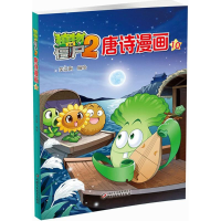 [M]植物大战僵尸2唐诗漫画-9787514838527