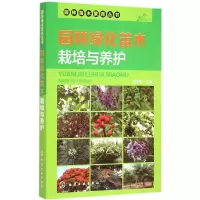 [M]园林绿化苗木栽培与养护-9787122231956