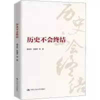 [M]历史不会终结-9787300251271
