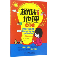 [M]趣味地理体验书-9787518027095