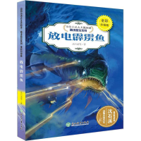 [M]放电霹雳鱼-9787553666723