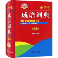 [M]小学生成语词典 全新版-9787557904036