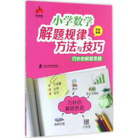 [M]小学数学解题规律、方法与技巧.巧妙的解题思路-9787552016055
