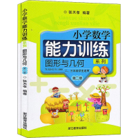 [M]小学数学能力训练系列 图形与几何 第2册(2册) 张天孝 著 -9787553610269