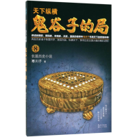 [M]鬼谷子的局 寒川子 著 著作 -9787570202607