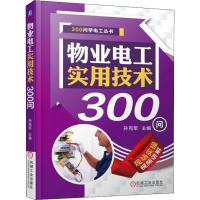 [M]物业电工实用技术300问-9787111597551