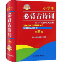 [M]小学生必背古诗词 75首+80首+名句赏析 全新版-9787557904241