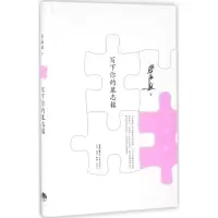 [M]写下你的墓志铭-9787807681403