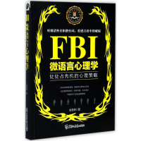 [M]FBI微语言心理学-9787531693260