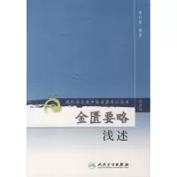 [M]金匮要略浅述/现代著名老中医名著重刊丛书(第3辑)-9787117082662